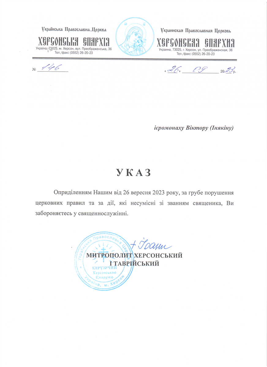Указ митрополита Іоанна про заборону затриманому священнику правити службу