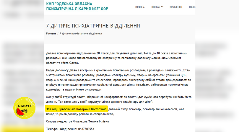 Інформація про дитяче психіатричне відділення Одеської обласної психіатричної лікарні №2