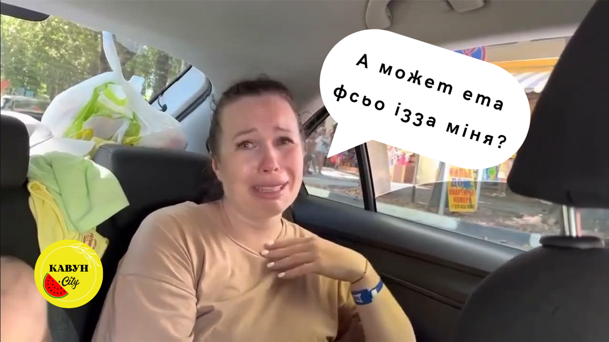 «Кавун. City» припускає, які фрази ще могла б сказати ця «відпочивальниця»