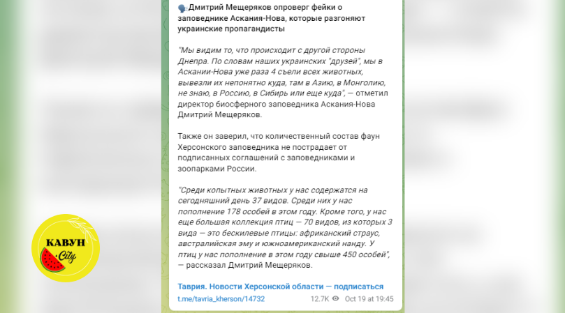 Заява так званого «директора «Асканія-Нова» Дмітрія Мєщєрякова у відповідь на нашу публікацію