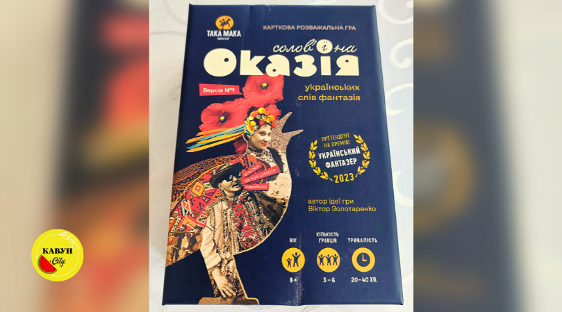 Карткова гра «Солов'їна оказія»